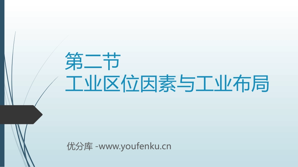 《工业区位因素与工业布局》产业区位选择PPT教学课件_第1页