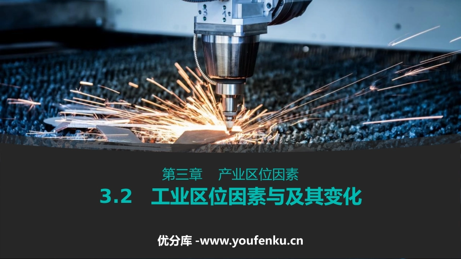 《工业区位因素与工业布局》产业区位选择PPT课件_第1页