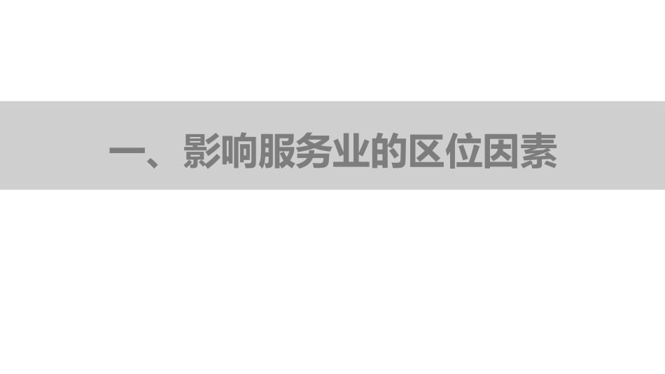 《服务业的区位选择》产业区位选择PPT(第1课时)PPT课件_第3页