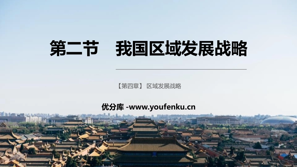 《我国区域发展战略》区域发展战略PPT课件[湘教版高中地理必修二]_第1页
