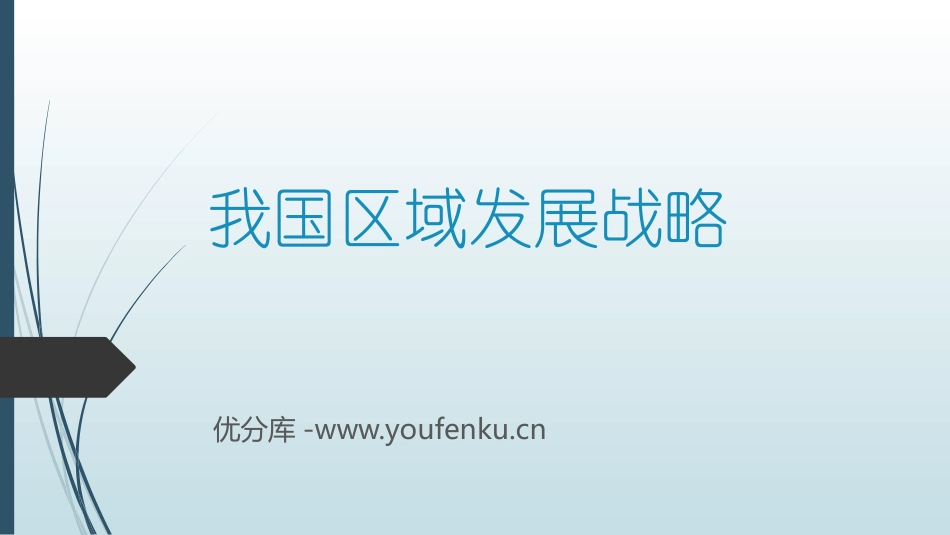 《我国区域发展战略》区域发展战略PPT教学课件[湘教版高中地理必修二]_第1页