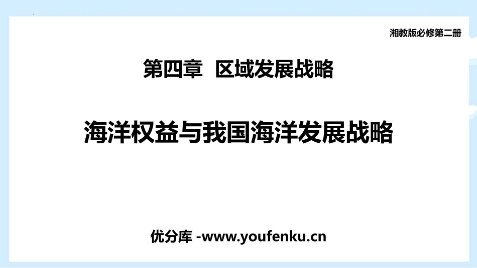 《海洋权益与我国海洋发展战略》区域发展战略PPT教学课件_第1页
