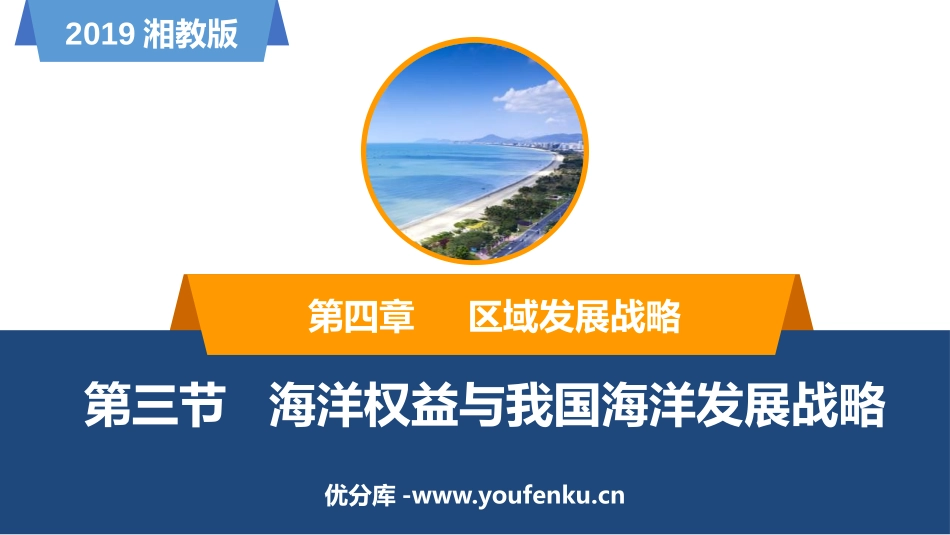 《海洋权益与我国海洋发展战略》区域发展战略PPT课件_第1页