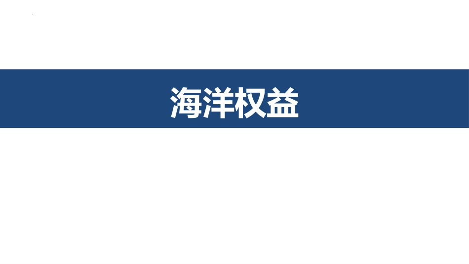 《海洋权益与我国海洋发展战略》区域发展战略PPT免费课件(第1课时)_第2页