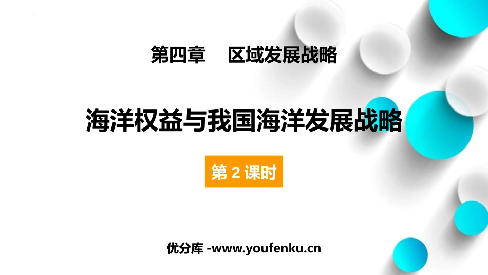 《海洋权益与我国海洋发展战略》区域发展战略PPT免费课件(第2课时)_第1页