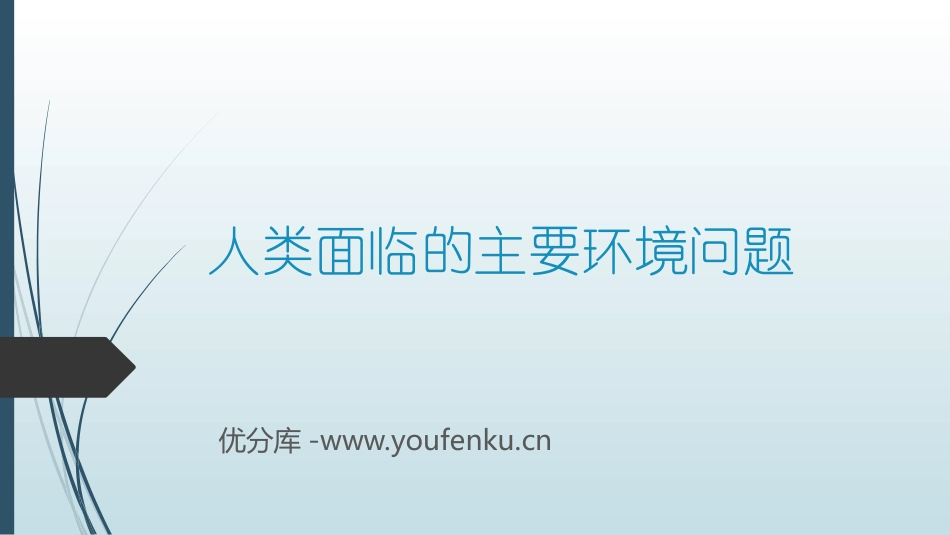 《人类面临的主要环境问题》人地关系与可持续发展PPT课件_第1页