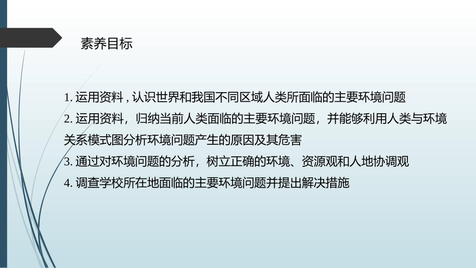 《人类面临的主要环境问题》人地关系与可持续发展PPT课件_第2页