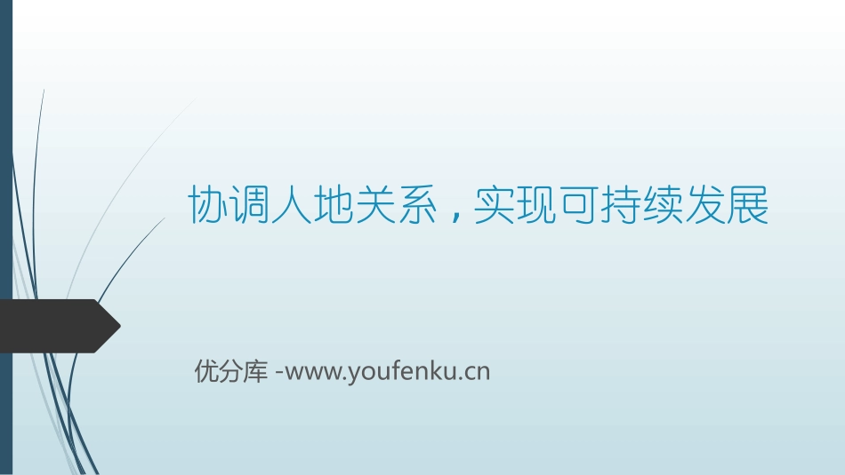 《协调人地关系,实现可持续发展》人地关系与可持续发展PPT教学课件_第1页