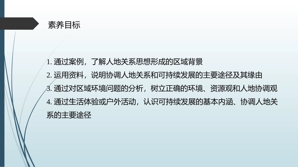 《协调人地关系,实现可持续发展》人地关系与可持续发展PPT教学课件_第2页