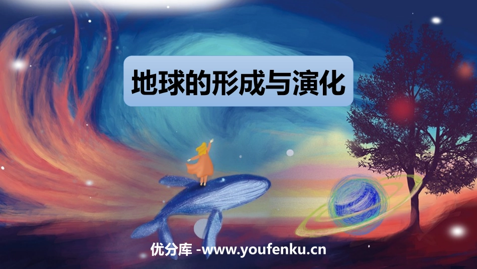 《地球的形成与演化》从宇宙看地球PPT免费课件[鲁科版高中地理必修一]_第1页