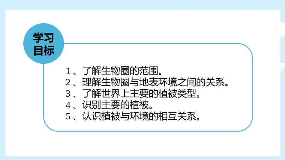 《生物圈与植被》从地球圈层看地表环境PPT课件[鲁科版高中地理必修一]_第2页