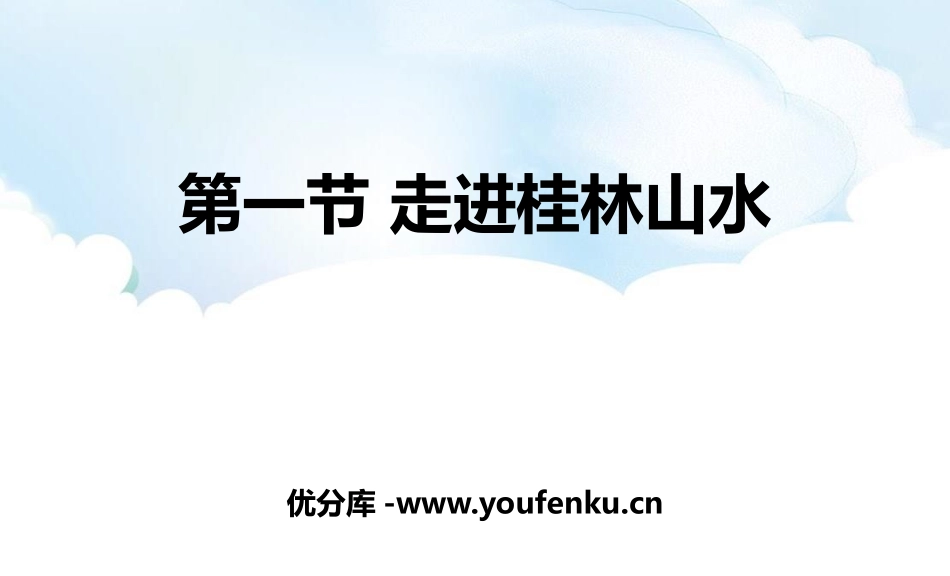《走近桂林山水》从圈层作用看地貌与土壤PPT教学课件_第1页