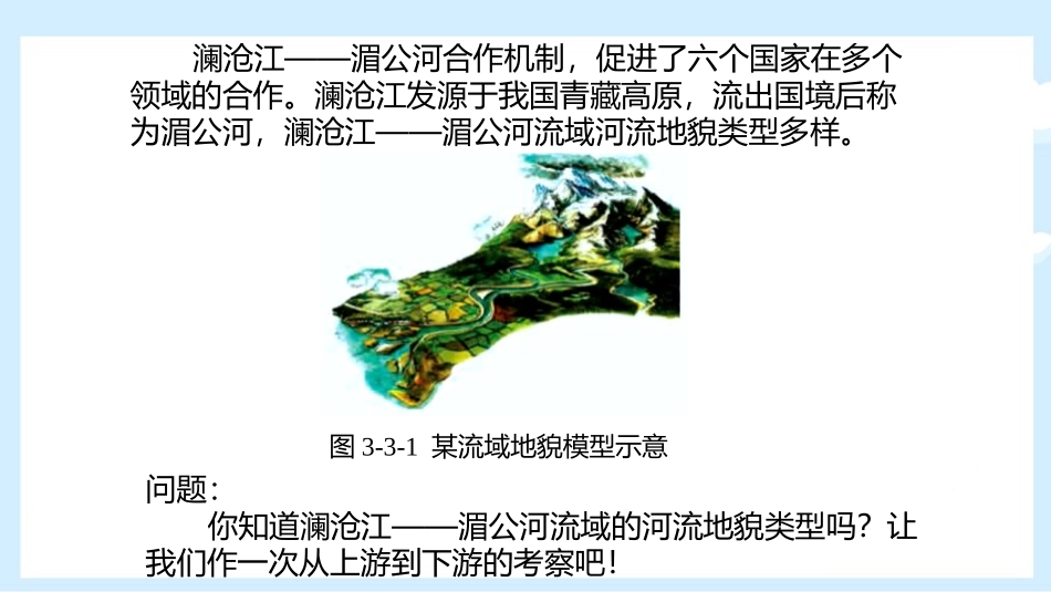 《探秘澜沧江-湄公河流域的河流地貌》从圈层作用看地貌与土壤PPT教学课件_第3页