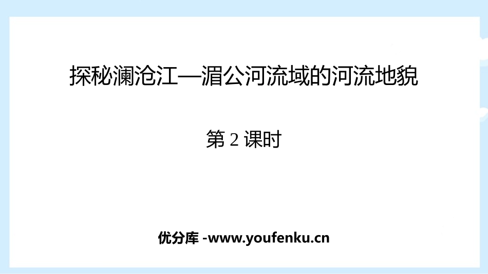 《探秘澜沧江-湄公河流域的河流地貌》从圈层作用看地貌与土壤PPT教学课件_第1页