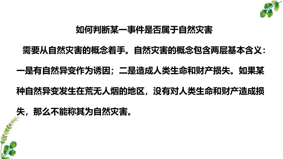 《自然灾害的成因》从人地作用看自然灾害PPT课件_第2页