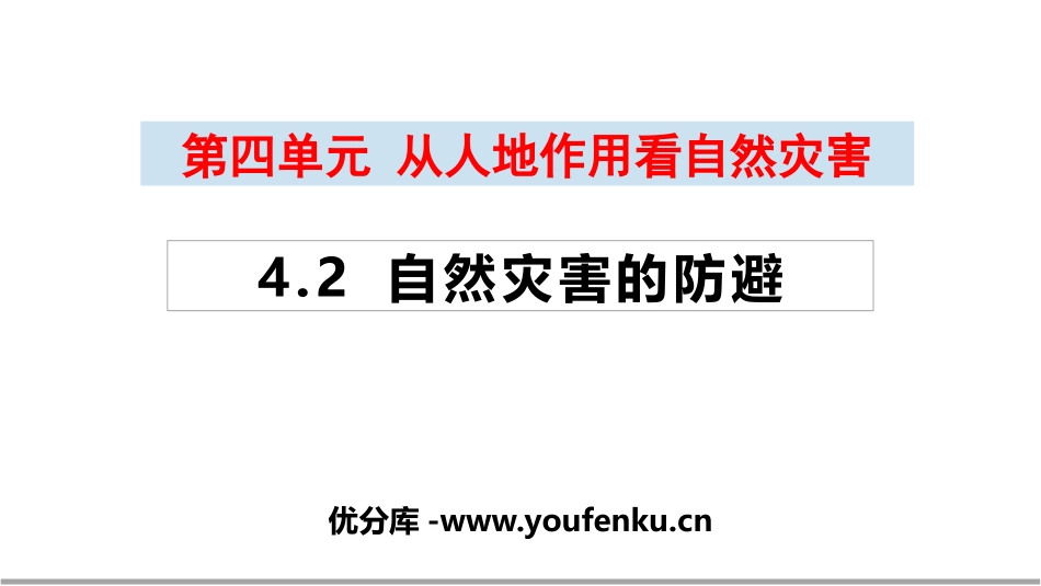 《自然灾害的防避》从人地作用看自然灾害PPT教学课件_第1页