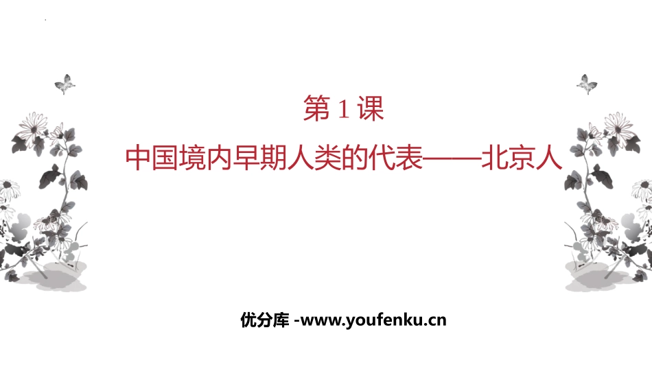 《中国早期人类的代表-北京人》PPT免费课件[部编版七年级历史]_第1页