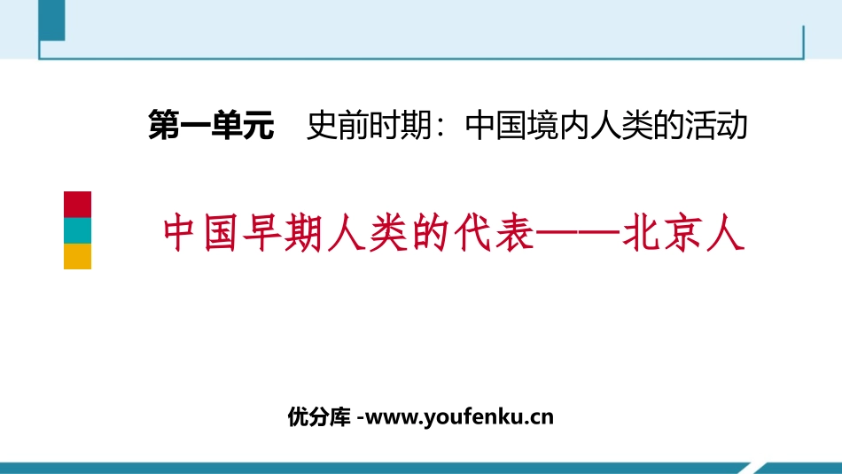 《中国早期人类的代表-北京人》PPT免费课件[部编版七年级历史]_第1页