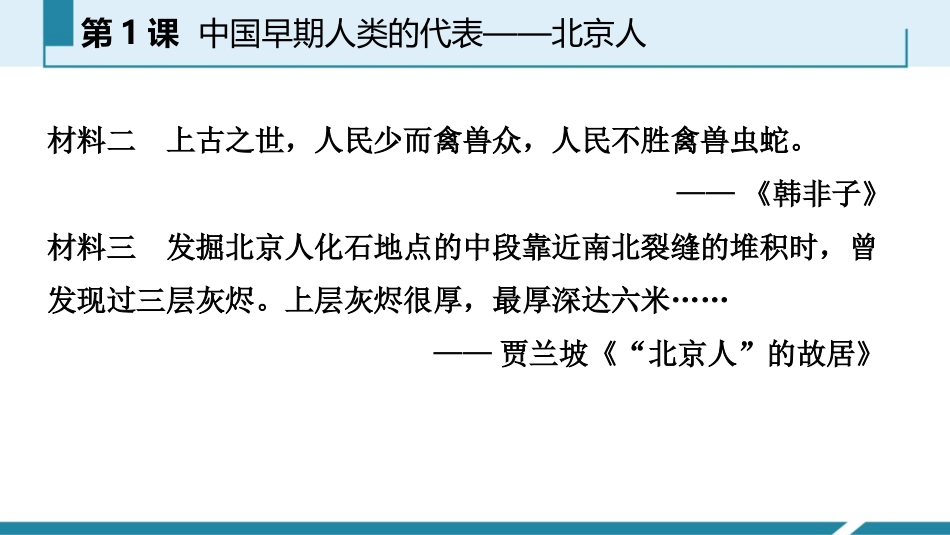 《中国早期人类的代表-北京人》PPT免费课件[部编版七年级历史]_第3页
