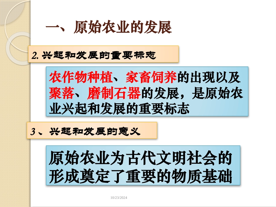 《原始农耕生活》PPT免费课件[部编版七年级历史上册]_第3页