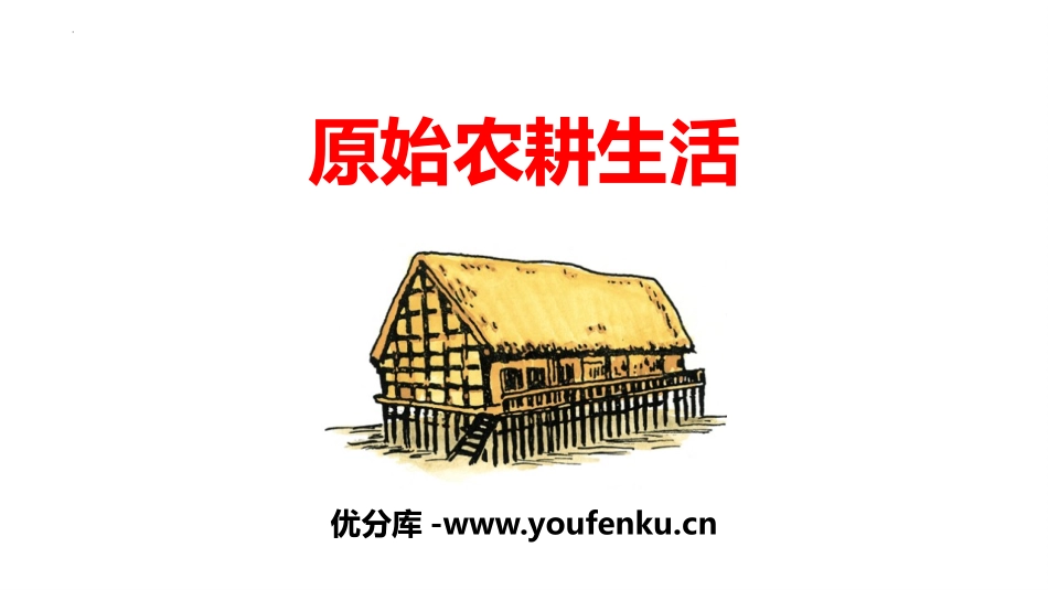 《原始农耕生活》PPT课件[部编版七年级历史上册]_第1页