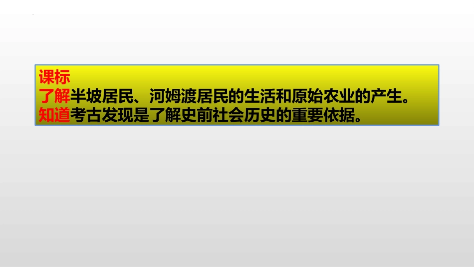 《原始农耕生活》PPT课件[部编版七年级历史上册]_第2页