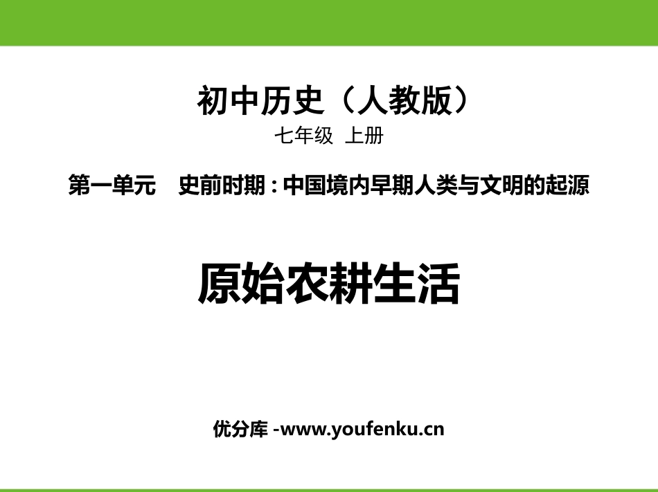 《原始农耕生活》PPT免费课件[部编版七年级历史上册]_第1页
