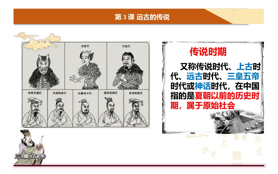 《远古的传说》PPT免费课件[部编版七年级历史上册]_第1页