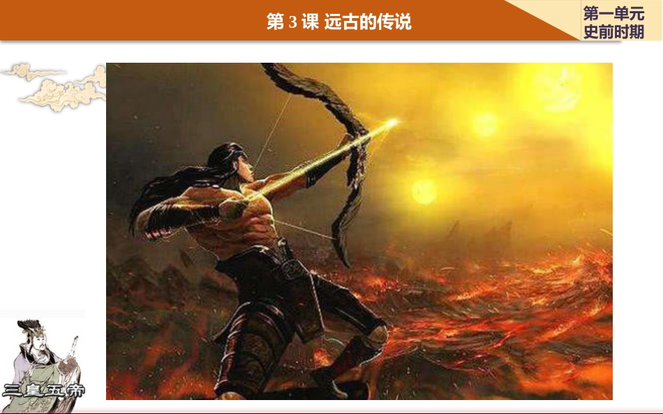 《远古的传说》PPT免费课件[部编版七年级历史上册]_第2页