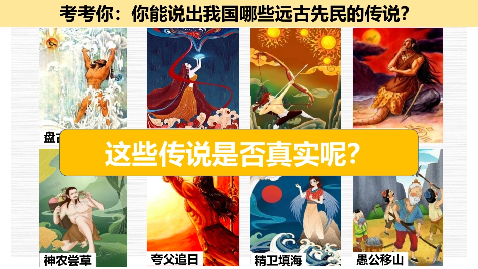 《远古的传说》PPT课件[部编版七年级历史上册]_第2页