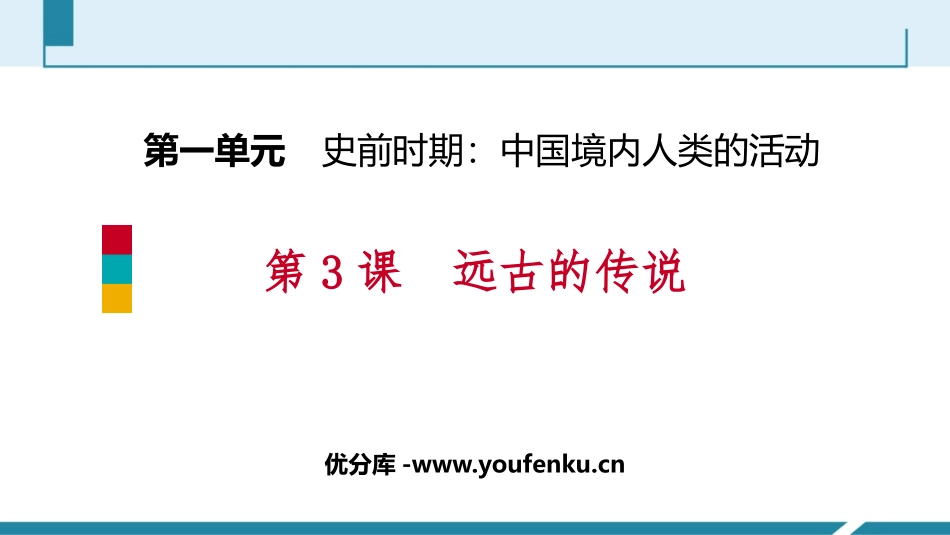 《远古的传说》PPT免费课件[部编版七年级历史上册]_第1页