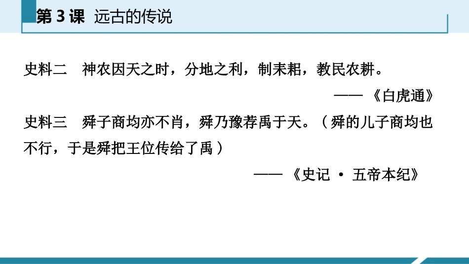 《远古的传说》PPT免费课件[部编版七年级历史上册]_第3页