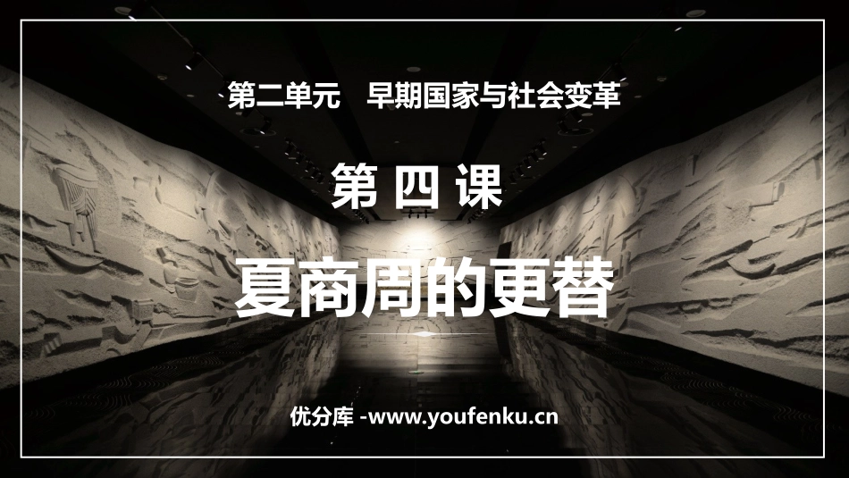 《夏商周的更替》PPT免费课件[部编版七年级历史上册]_第1页