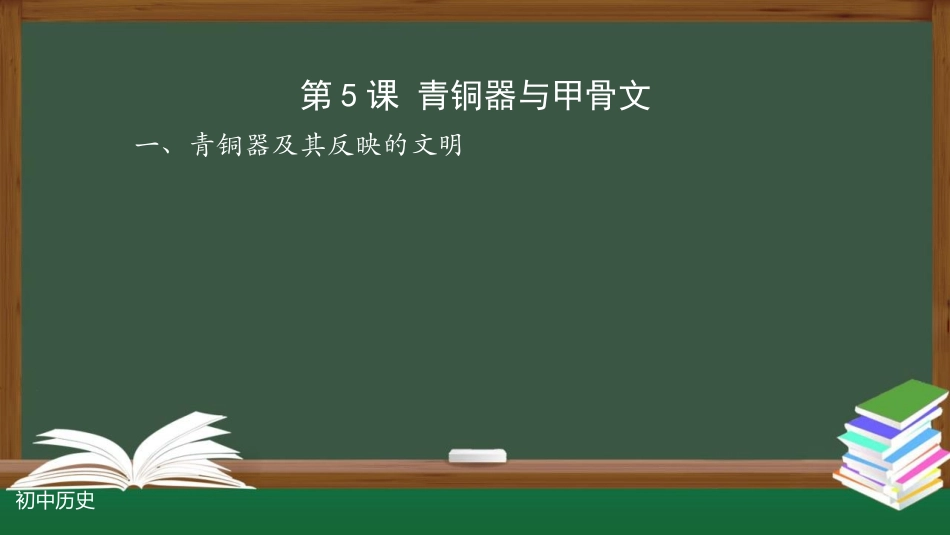 《青铜器与甲骨文》PPT教学课件[部编版七年级历史上册]_第3页
