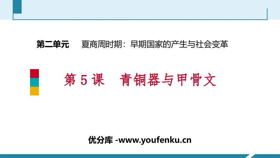 《青铜器与甲骨文》PPT免费课件[部编版七年级历史上册]_第1页