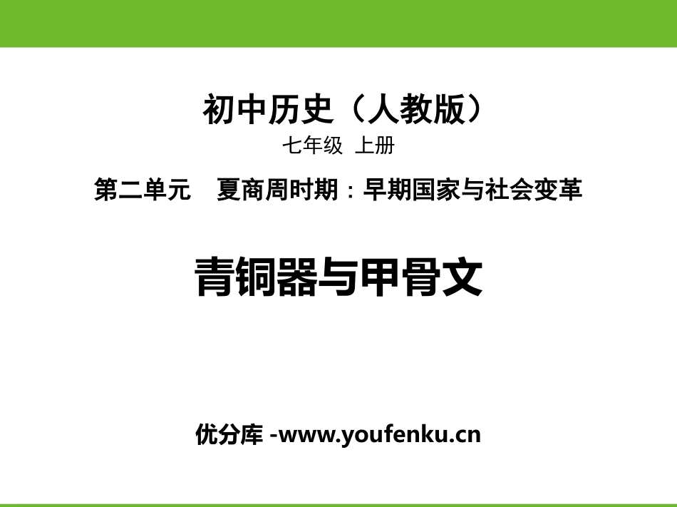 《青铜器与甲骨文》PPT精品课件[部编版七年级历史上册]_第1页
