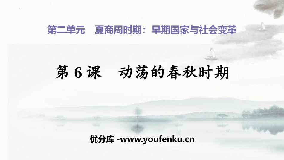 《动荡的春秋时期》PPT教学课件[部编版七年级历史上册]_第1页