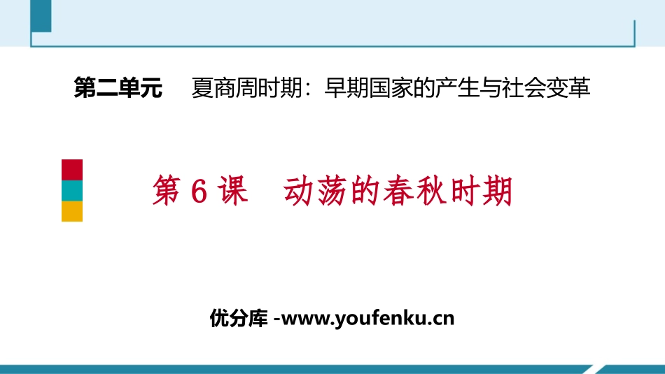 《动荡的春秋时期》PPT免费课件[部编版七年级历史上册]_第1页