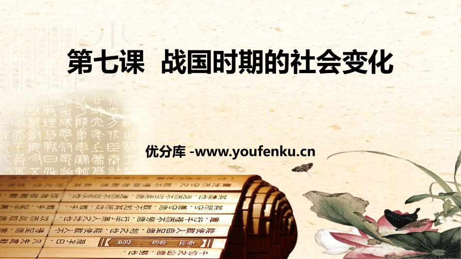 《战国时期的社会变化》PPT课件[部编版七年级历史上册]_第1页