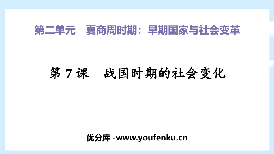 《战国时期的社会变化》PPT教学课件[部编版七年级历史上册]_第1页