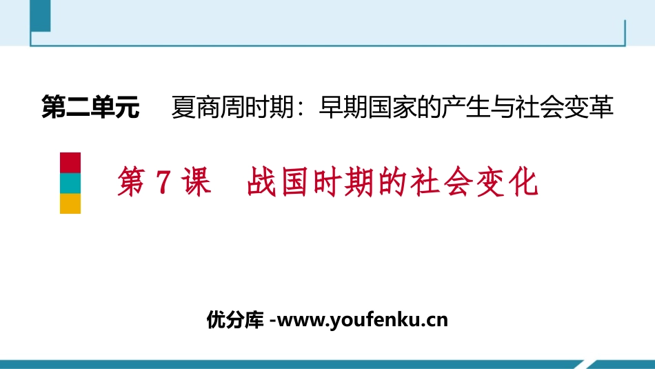 《战国时期的社会变化》PPT免费课件[部编版七年级历史上册]_第1页