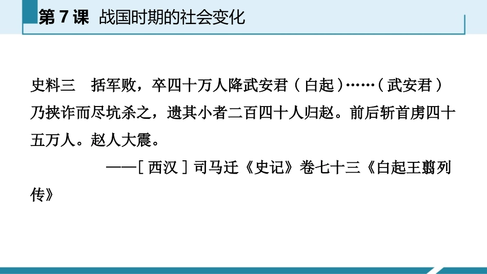 《战国时期的社会变化》PPT免费课件[部编版七年级历史上册]_第3页