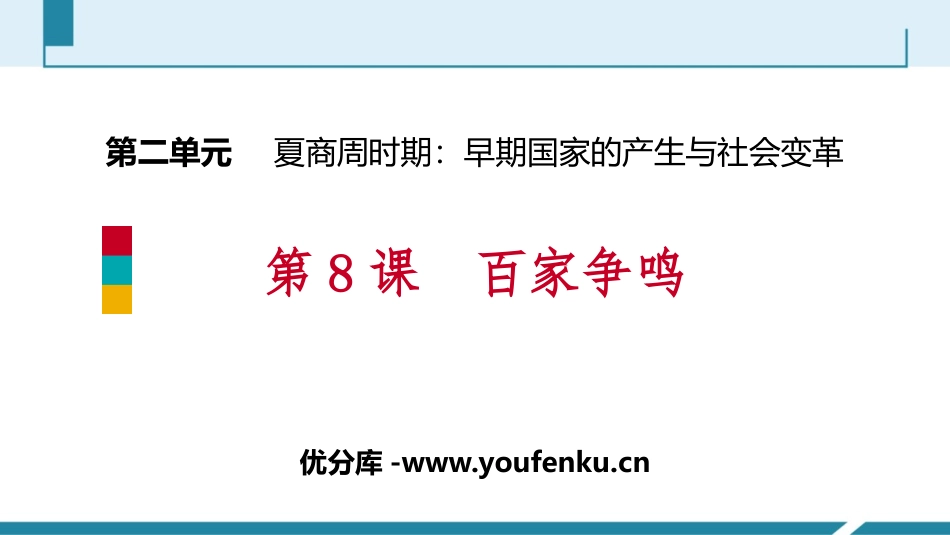 《百家争鸣》PPT教学课件[部编版七年级历史上册]_第1页