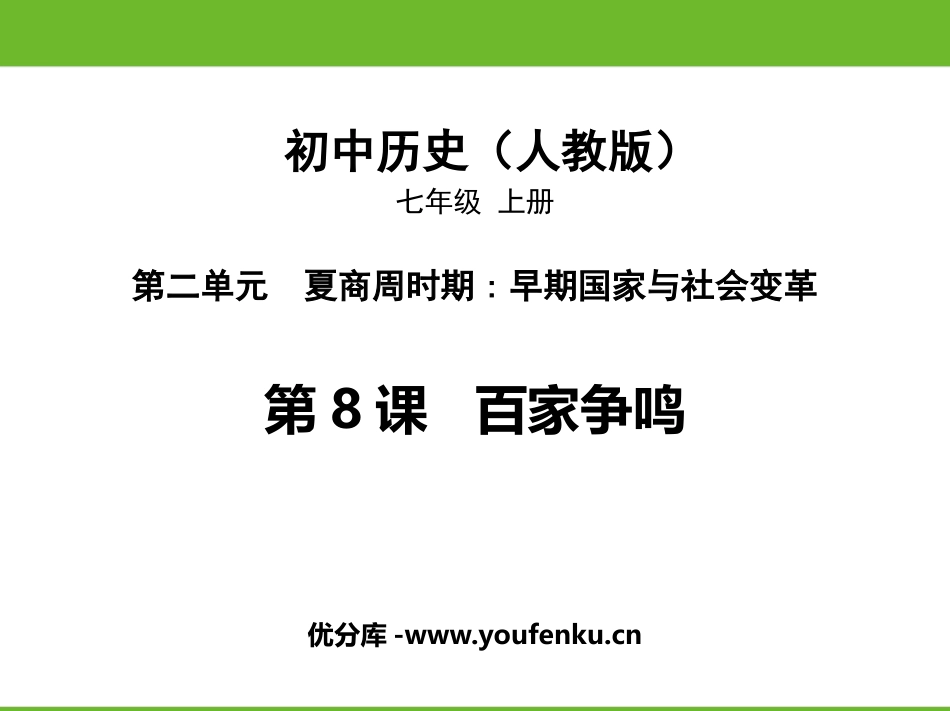 《百家争鸣》PPT免费课件[部编版七年级历史上册]_第1页