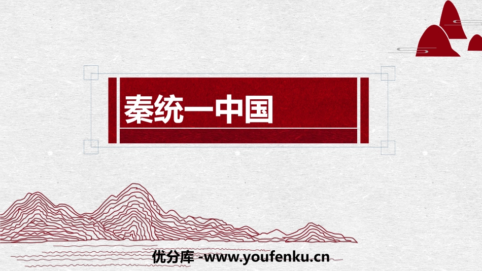 《秦统一中国》PPT教学课件[部编版七年级历史上册]_第1页