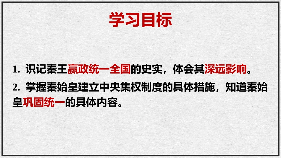 《秦统一中国》PPT教学课件[部编版七年级历史上册]_第2页