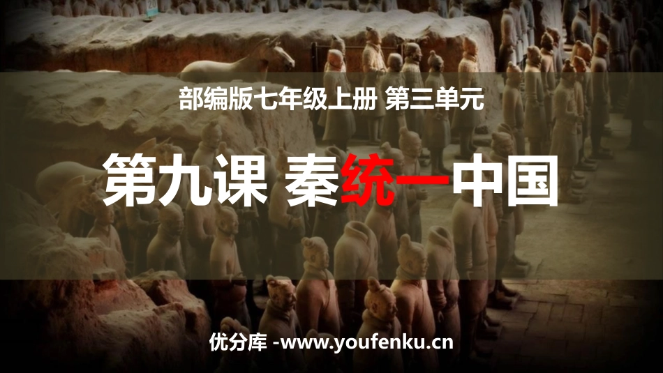 《秦统一中国》PPT免费课件[部编版七年级历史上册]_第1页