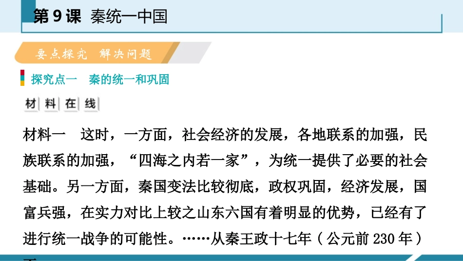 《秦统一中国》PPT精品课件[部编版七年级历史上册]_第2页