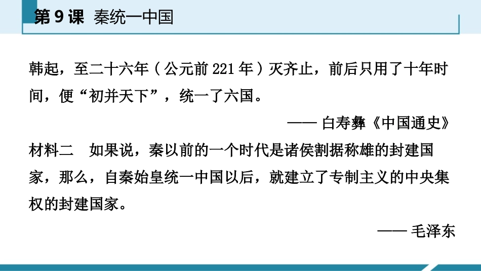 《秦统一中国》PPT精品课件[部编版七年级历史上册]_第3页