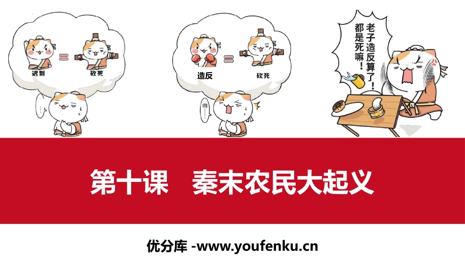 《秦末农民大起义》PPT课件[部编版七年级历史上册]_第1页